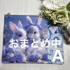 パネルポーチ　20c深め うさぎ　ブルーA