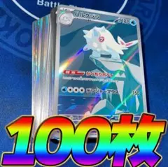 ポケモンカード 引退品 100枚 キラ まとめ売り 早い者勝ち 光り物 AR γ