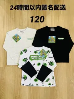 マインクラフト 長袖ロンT 3枚セット 120㎝【新品タグ付き】