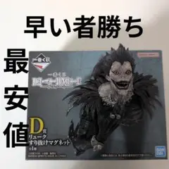 DEATHNOTE 一番くじ D賞 すり抜けリュークマグネット フィギュアのサムネイル