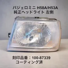 パジェロミニ H58A/H53A 純正ヘッドライト 左側87339コーティング済のサムネイル