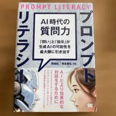 AI時代の質問力 プロンプトリテラシー 「問い」と「指示」が生成AIの可能性を…