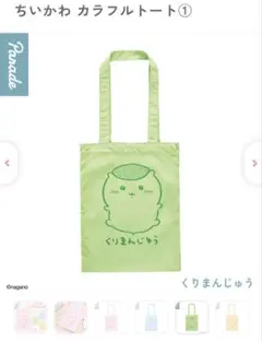 ちいかわ カプセルトイ カラフルトート1 くりまんじゅう