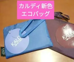 KALDI エコバッグ 2色セット　カルディトートバッグ