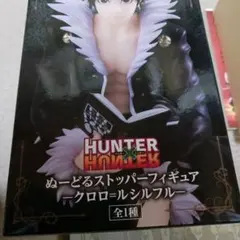 HUNTER x HUNTER ハンター　クロロ　ぬーどるストッパー フィギュア