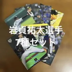 プロ野球チップスカード等岩貞祐太選手 7種まとめセット(キラ2種、ノーマル5種)