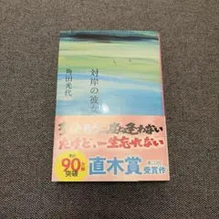 対岸の彼女 角田光代