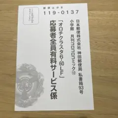 コロコロ25年12月号オロチクラスタ6-60LF応募者全員有料サービス応募ハガキ