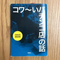 コワ～いパチンコ店の話　別冊宝島編集部編