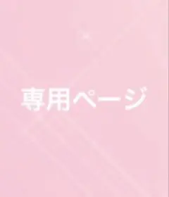 専用