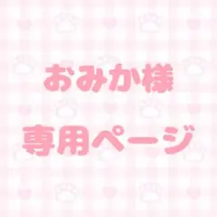 ☆おみか様専用ページ☆