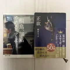 【本日限定セール❗️】桐島、部活やめるってよ　朝井リョウ　初版　帯付き　希少品 本日限定セール❗️】桐島、部活やめるってよ 朝井リョウ 初版 帯付き
