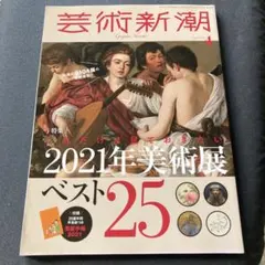 芸術新潮 2021年４月号　2021年美術展ベスト25