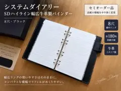 【システムダイアリー】SDハイライン幅広牛革製バインダー ブラック／セミオーダー