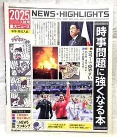 ​【美品】2025年入試用 重大ニュース 時事問題に強くなる本 中学高校入試