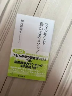 本　フィンランド豊かさのメソッド