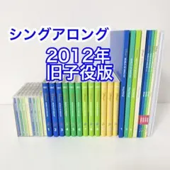 2012年旧子役版　DWE シングアロング　ディズニー英語システム