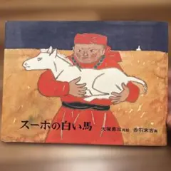 2026年最新】スーホの白い馬の人気アイテム - メルカリ