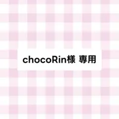 chocoRin様専用