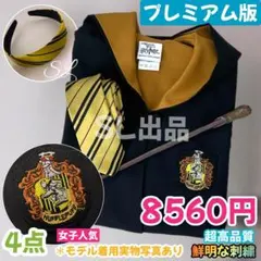 ハッフルパフ ローブ ハリーポッター カチューシャ 杖セット スタジオツアー