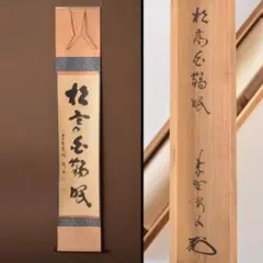 C689 掛軸 大徳寺 雪尾要道 『安眠萬青山』 共箱 『真作』 肉筆