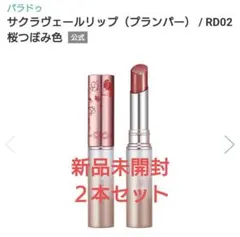 パラドゥ サクラヴェールリップ RD02 桜つぼみ色 2本セットのサムネイル