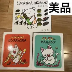 ノンタンのたんじょうび、ノンタン！サンタクロースだよ、しろくまちゃんぱんかいに