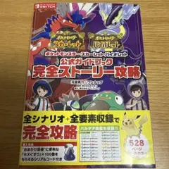 ポケモンスカーレット・バイオレット 公式ガイドブック 完全ストーリー　攻略本