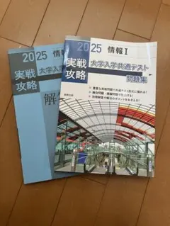 実戦攻略「情報I」大学入学共通テスト問題集 2025