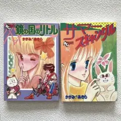 鏡の国のリトル　サマースキャンダル　かがみ♬あきら　初版本