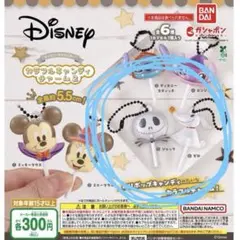 ディズニー カラフルキャンディチャームガチャガチャ　ジャック、ゼロセット売り