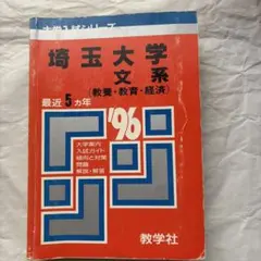 埼玉大学文系入試対策 1996年版