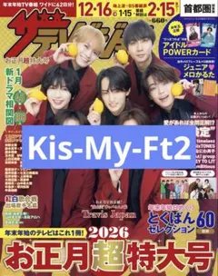 Kis-My-Ft2 ザテレビジョン 切り抜き 抜けなし
