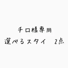 チロ様専用　もくもくスタイ　わたあめスタイ　選べる　リバーシブルスタイ