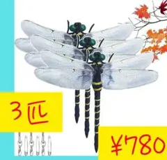 夏の必須アイテム　最強 虫除け オニヤンマ3個セット　在庫処分特別セール中！！