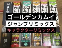 【6冊セット】ゴールデンカムイ 集英社ジャンプリミックス　キャラクターリミックス
