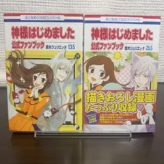 神はじめました 25冊セット　 13.5(公式ファンブック) 神様はじめました 25.5巻 公式ファンブック アニメDVD同梱版
