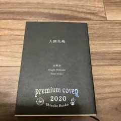 人間失格 文学・小説