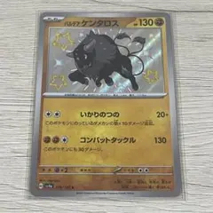 ポケモンカード　パルデアケンタロス　S 闘