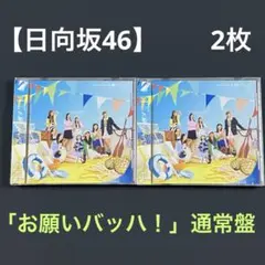 【日向坂46】お願いバッハ！　通常盤　★未開封★ 15thSG 2枚 CD