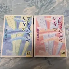 テレヴィジョン・シティ 上下巻セット