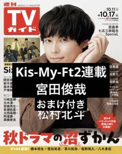TVガイド　切り抜き　宮田俊哉　Kis-My-Ft2