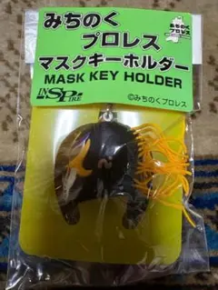 みちのくプロレス＆インスパイア限定品 マスクキーホルダー ザ・グレート サスケ