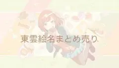 プロセカ ニーゴ 東雲絵名 まとめ売り バラ売り