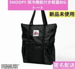 【新品】GLOW雑誌付録SNOOPY保冷機能付き軽量BIGトート