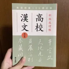 高校漢文　東京書籍