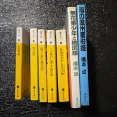 橋本治　文庫本他　詰め合わせ　7冊セット　まとめ売り