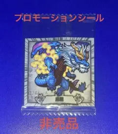最強王図鑑 デフォルメシール プロモーションシール　3-028 PR 応龍 最強王図鑑 デフォルメシール プロモーションシール 3-028 PR - メルカリ