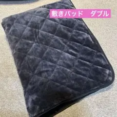 冬用　敷きパッド　ダブルサイズ