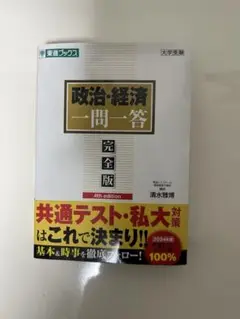 政治・経済一問一答【完全版】4th edition